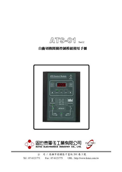 固也泰电子工业 ATS-01自动切换开关控制模组说明书