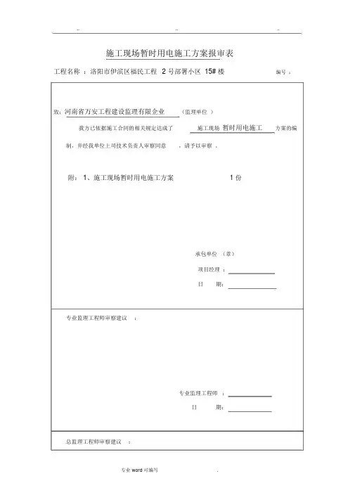 建筑施工现场临时用电工程施工设计方案报审表
