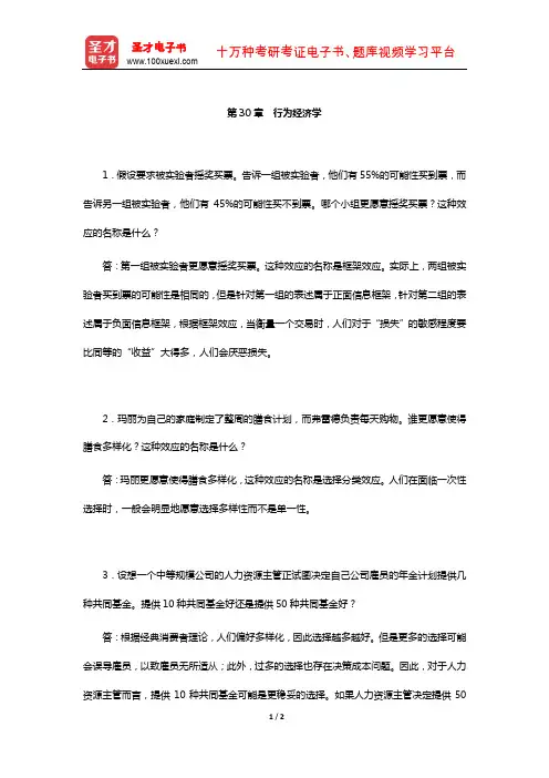 范里安《微观经济学：现代观点》(第7、8版)课后习题详解-(行为经济学)