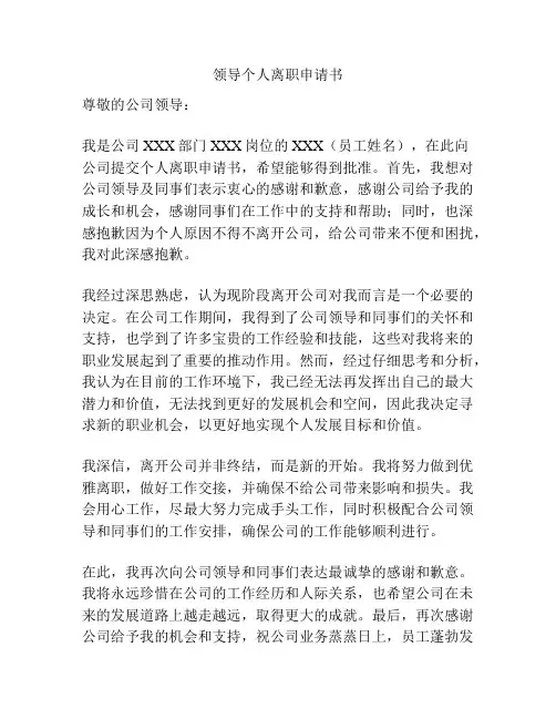 领导个人离职申请书