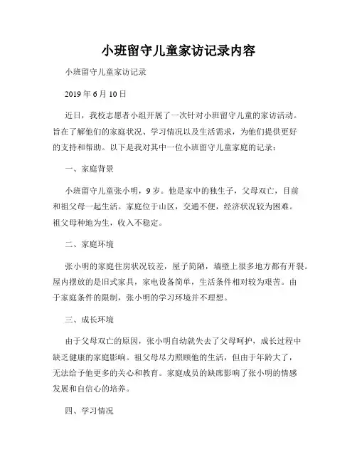 小班留守儿童家访记录内容