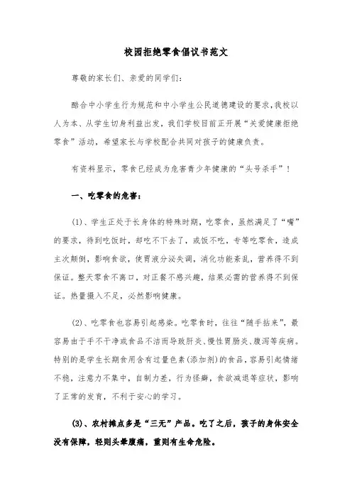 校园拒绝零食倡议书范文（2篇）