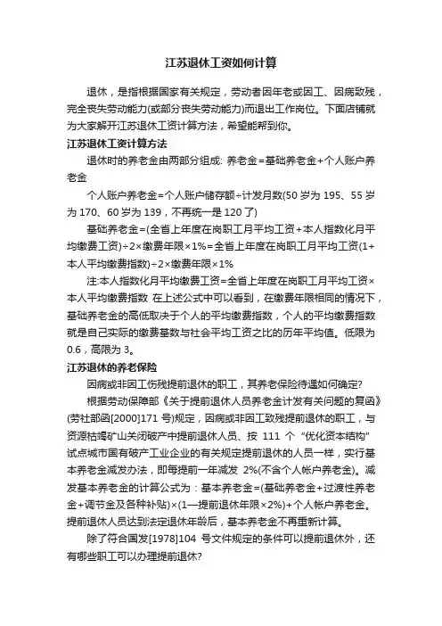 江苏退休工资如何计算