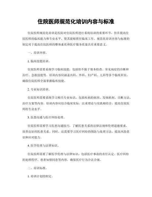 住院医师规范化培训内容与标准