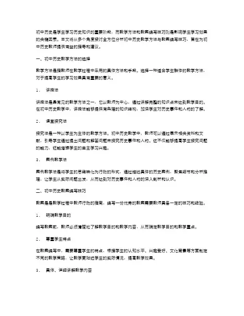 全方位分析初中历史教学方法与教案编写技巧