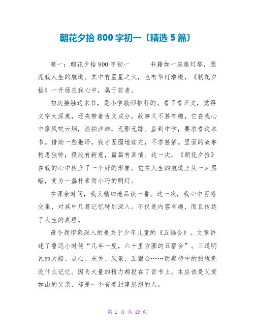 朝花夕拾读后感800字初一(精选5篇)