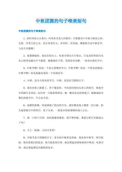 中秋团圆的句子唯美短句