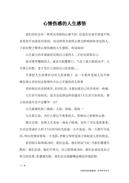 心情伤感的人生感悟_人生感悟
