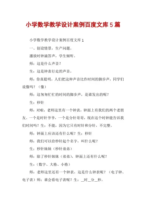 小学数学教学设计案例百度文库5篇