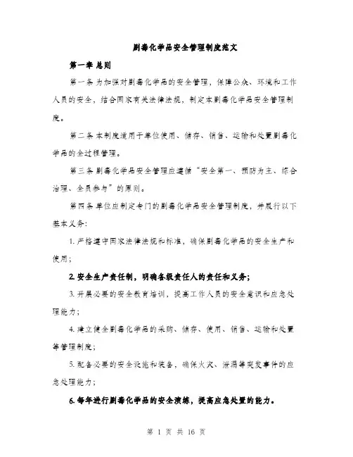 剧毒化学品安全管理制度范文（5篇）