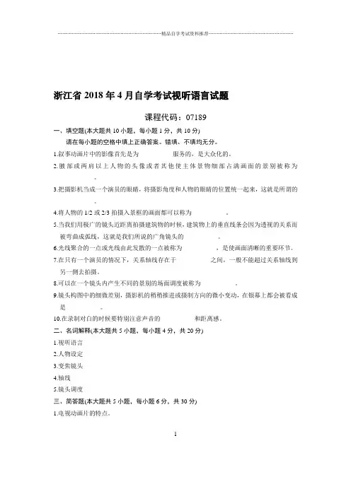 (最新整理)4月浙江自考视听语言试题及答案解析
