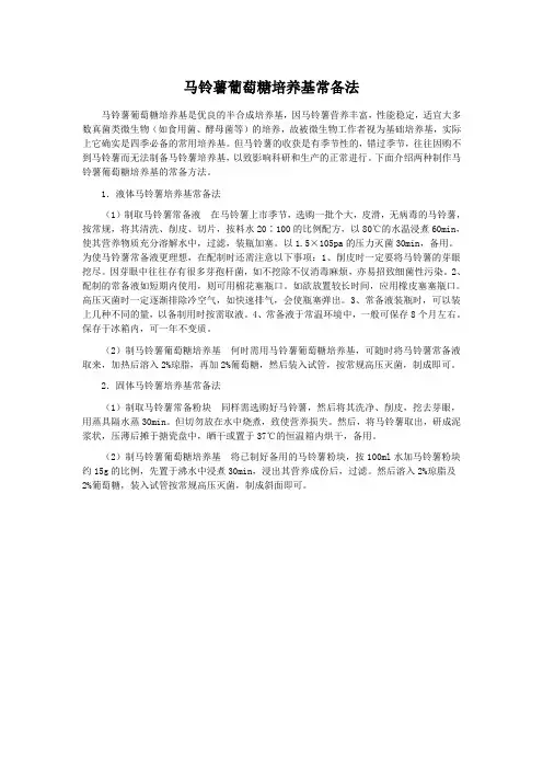 马铃薯葡萄糖培养基常备法