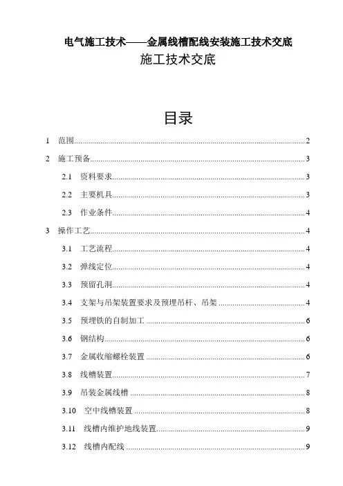 电气施工技术——金属线槽配线安装施工技术交底