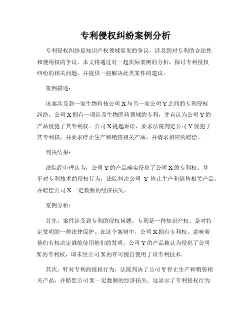 专利侵权纠纷案例分析