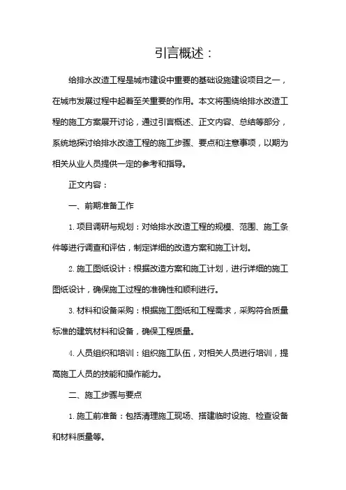 给排水改造工程施工方案(两篇)