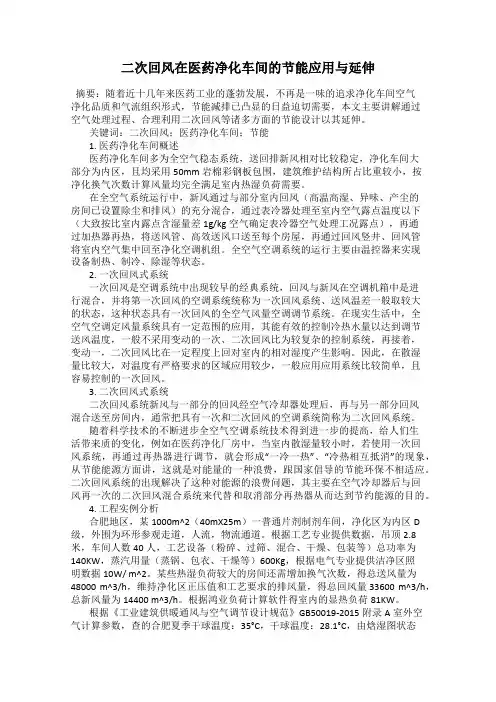 二次回风在医药净化车间的节能应用与延伸