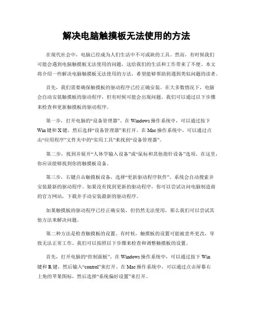 解决电脑触摸板无法使用的方法