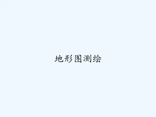 地形图测绘 PPT
