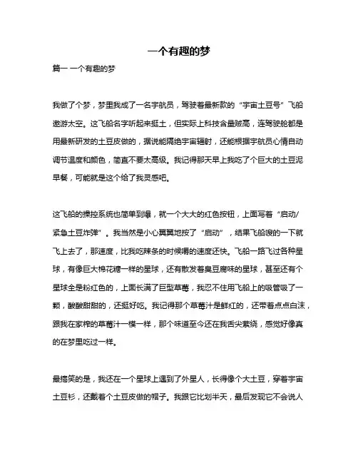 作文《一个有趣的梦》