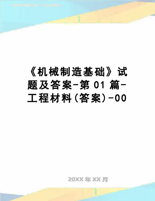 【精品】《机械制造基础》试题及答案-第01篇-工程材料(答案)-00