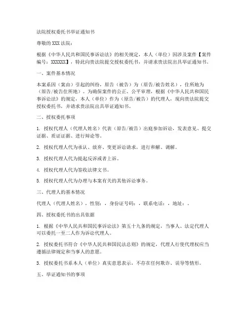 法院授权委托书举证通知书