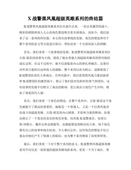 X战警黑凤凰超级英雄系列的终结篇