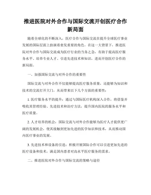 推进医院对外合作与国际交流开创医疗合作新局面