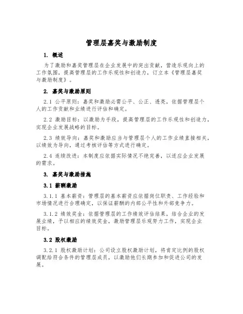管理层奖励与激励制度