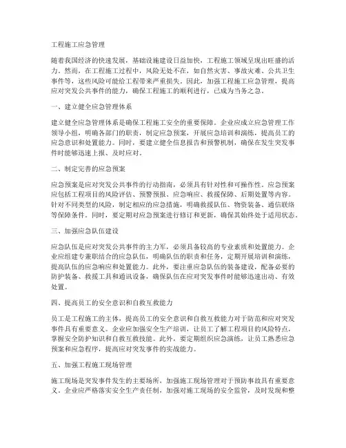 工程施工应急管理