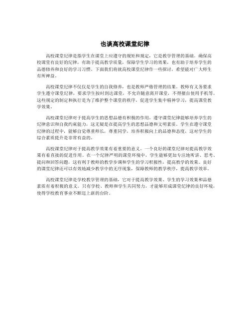 也谈高校课堂纪律