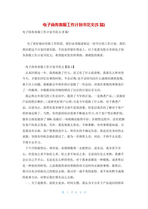 电子商务客服工作计划书范文(5篇)