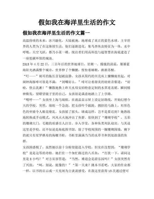 假如我在海洋里生活的作文