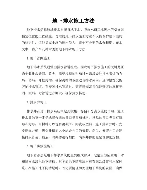地下排水施工方法