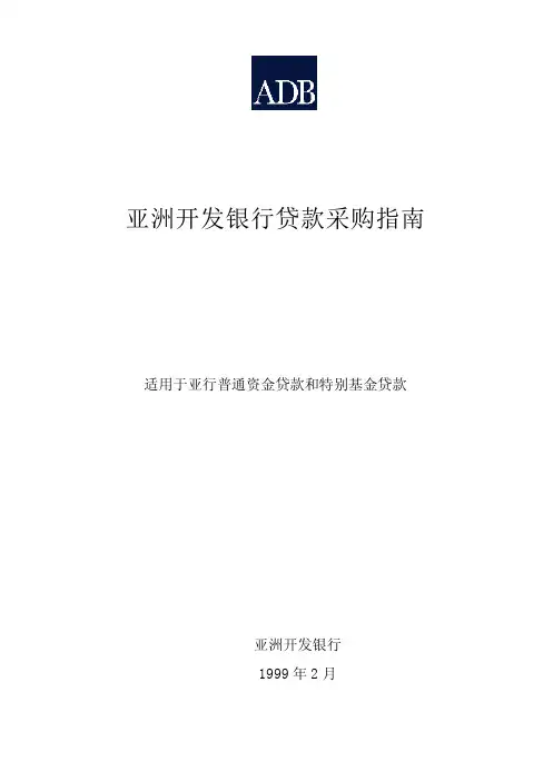 亚洲开发银行采购指南