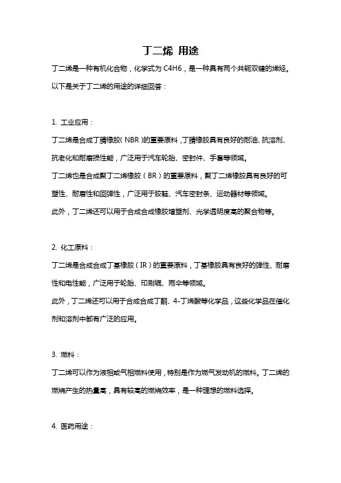 丁二烯 用途