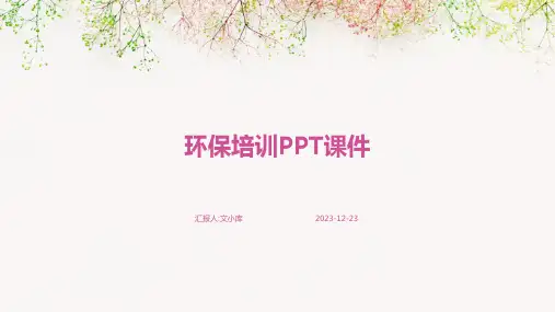 环保培训ppt课件