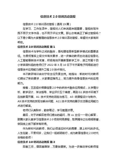 信息技术2.0培训活动简报（通用19篇）