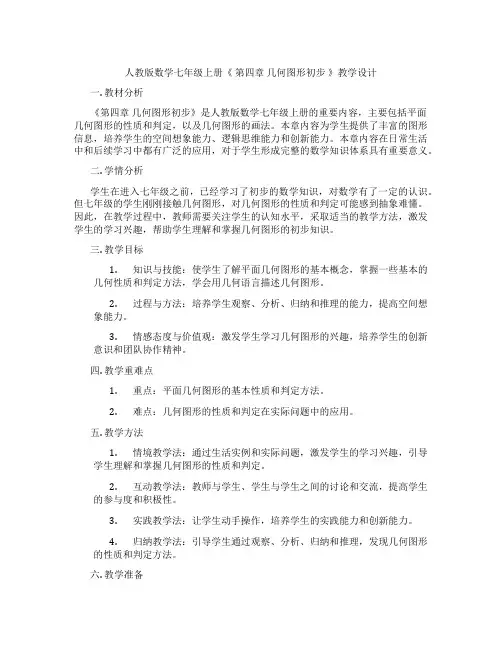 人教版数学七年级上册《 第四章 几何图形初步 》教学设计