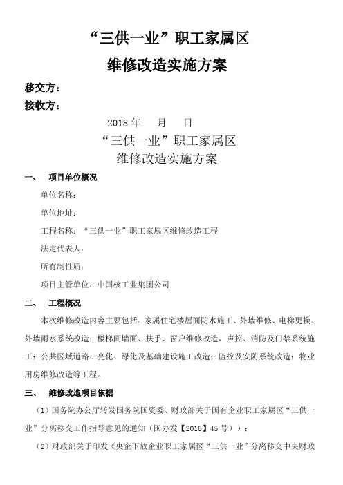 “三供一业”职工家属区维修改造方案2018.9.13