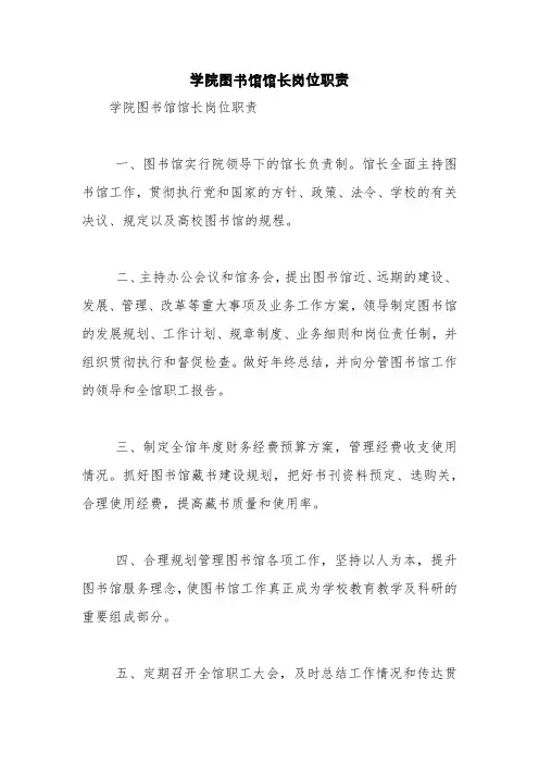学院图书馆馆长岗位职责【精品范文】