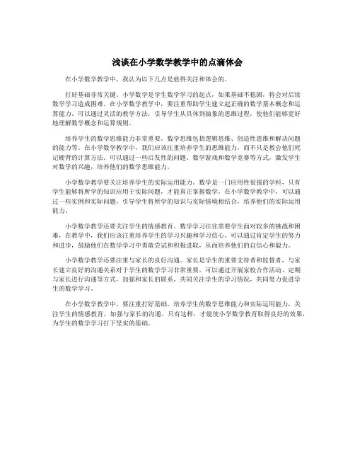 浅谈在小学数学教学中的点滴体会