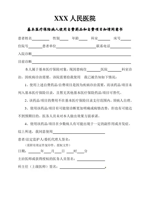 基本医疗保险病人使用自费药品和自费项目知情同意书