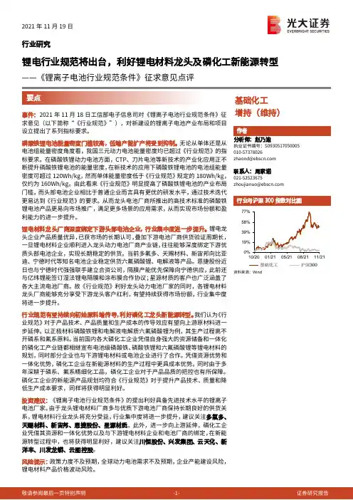 基础化工行业《锂离子电池行业规范条件》征求意见点评：锂电行业规范将出台，利好锂电材料龙头及磷化工新能