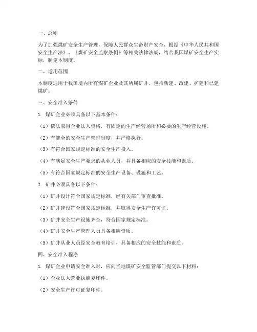 煤矿安全准入管理制度