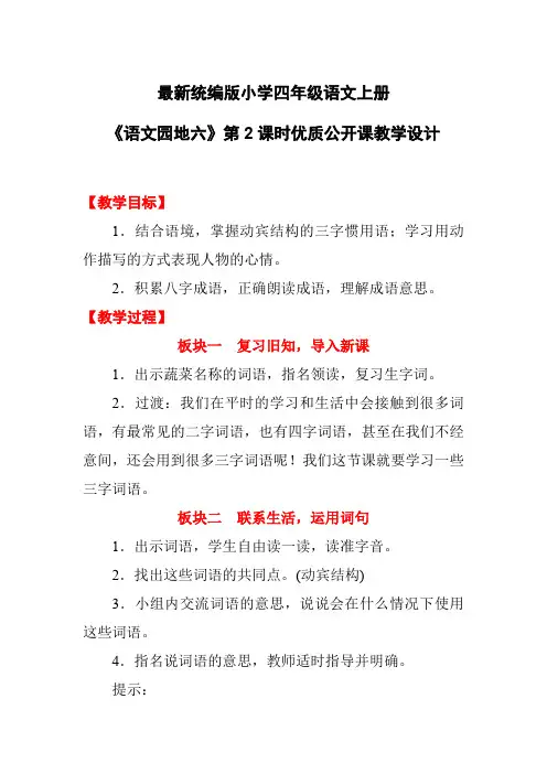 最新统编版小学四年级语文上册《语文园地六》第2课时优质公开课教学设计