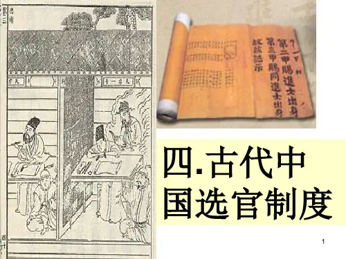 四古代中国选官制度PPT课件