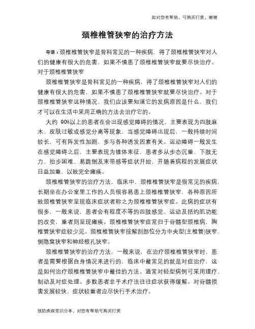 颈椎椎管狭窄的治疗方法