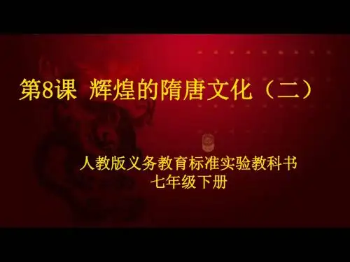 〔人教版〕辉煌的隋唐文化 教学PPT课件