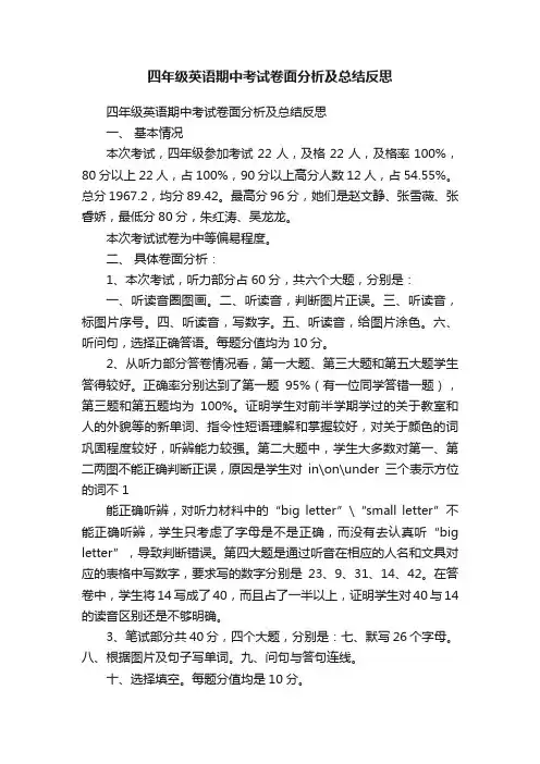 四年级英语期中考试卷面分析及总结反思