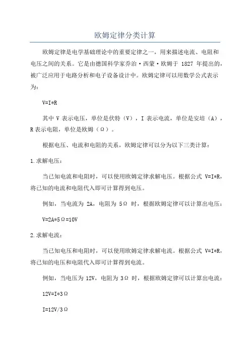 欧姆定律分类计算
